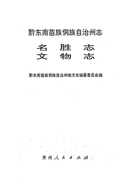 《黔东南苗族侗族自治州志 名胜志文物志》.pdf电子版_贵州省志插图1