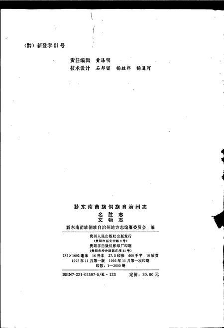 《黔东南苗族侗族自治州志 名胜志文物志》.pdf电子版_贵州省志插图2