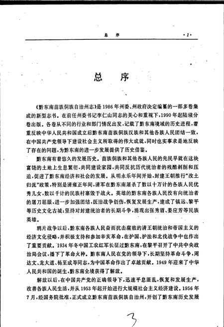 《黔东南苗族侗族自治州志 名胜志文物志》.pdf电子版_贵州省志插图4