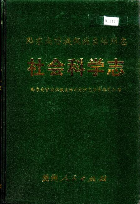 《黔东南苗族侗族自治州志 社会科学志》.pdf电子版_贵州省志缩略图