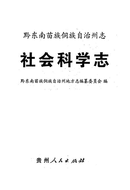《黔东南苗族侗族自治州志 社会科学志》.pdf电子版_贵州省志插图1