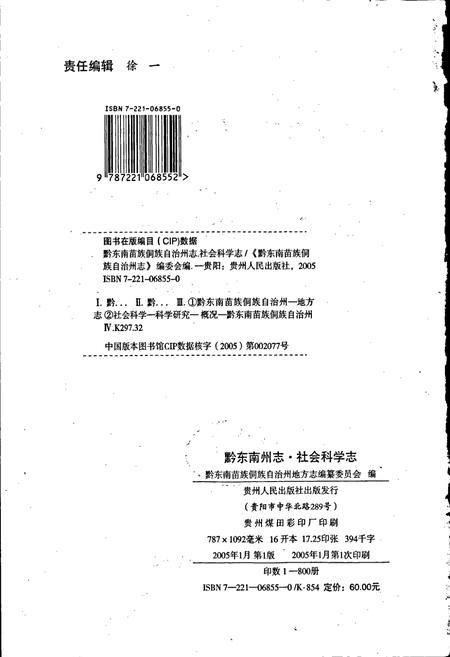 《黔东南苗族侗族自治州志 社会科学志》.pdf电子版_贵州省志插图2