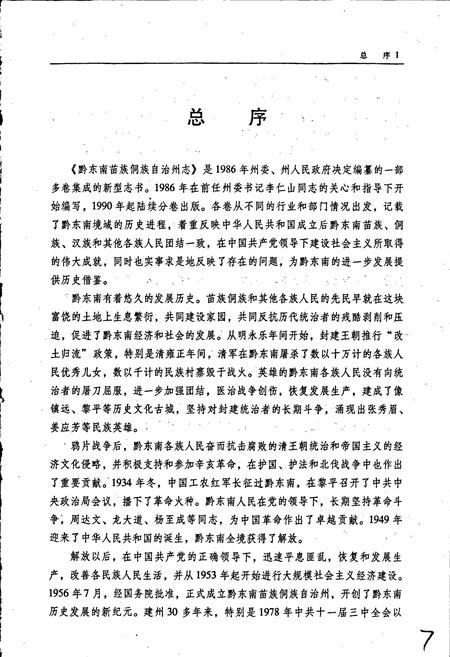 《黔东南苗族侗族自治州志 社会科学志》.pdf电子版_贵州省志插图5
