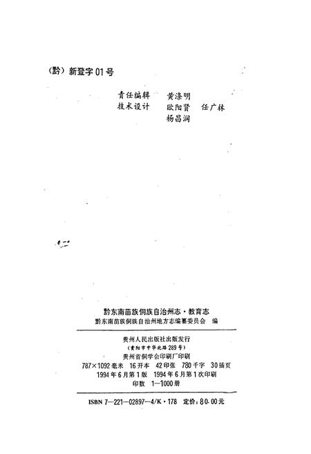 《黔东南苗族侗族自治州志 教育志》.pdf电子版_贵州省志插图1