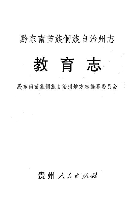 《黔东南苗族侗族自治州志 教育志》.pdf电子版_贵州省志插图2