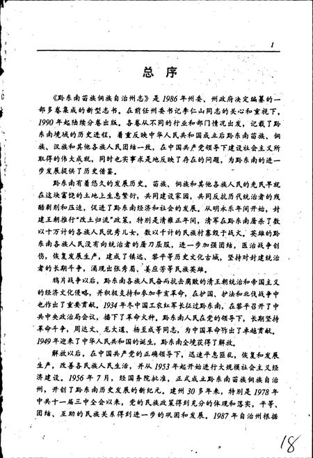 《黔东南苗族侗族自治州志 教育志》.pdf电子版_贵州省志插图4