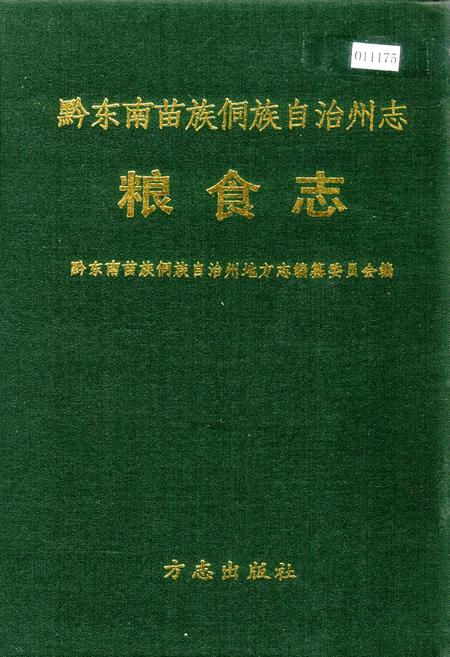 《黔东南苗族侗族自治州志 粮食志》.pdf电子版_贵州省志插图