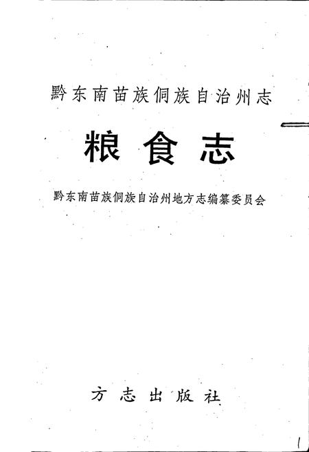 《黔东南苗族侗族自治州志 粮食志》.pdf电子版_贵州省志插图1