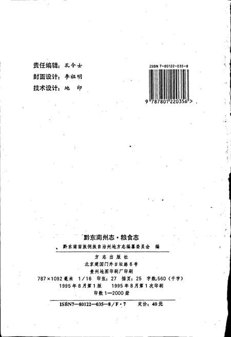 《黔东南苗族侗族自治州志 粮食志》.pdf电子版_贵州省志插图2