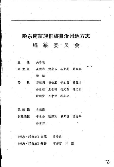 《黔东南苗族侗族自治州志 粮食志》.pdf电子版_贵州省志插图3