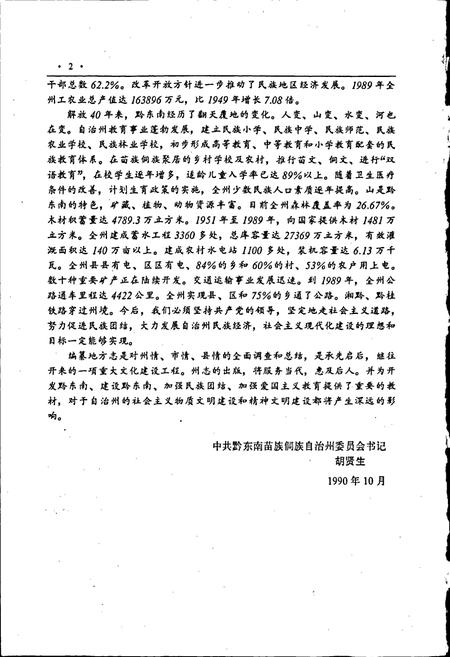 《黔东南苗族侗族自治州志 粮食志》.pdf电子版_贵州省志插图5