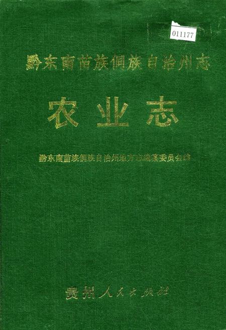《黔东南苗族侗族自治州志 农业志》.pdf电子版_贵州省志插图 《黔东南苗族侗族自治州志 农业志》.pdf电子版_贵州省志插图