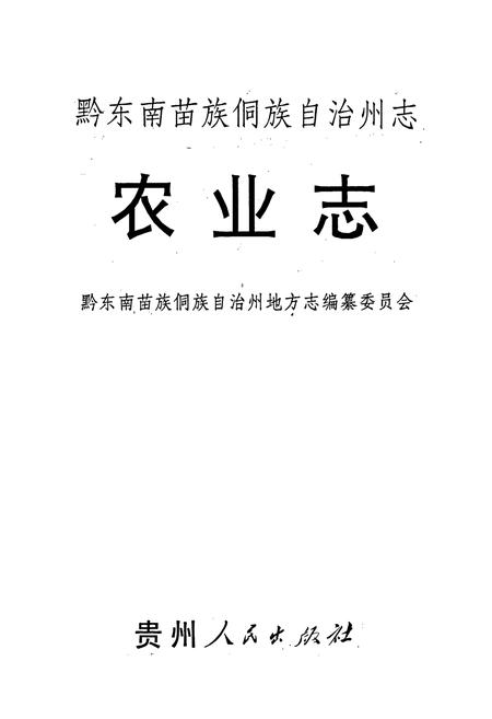 《黔东南苗族侗族自治州志 农业志》.pdf电子版_贵州省志插图1 《黔东南苗族侗族自治州志 农业志》.pdf电子版_贵州省志插图1