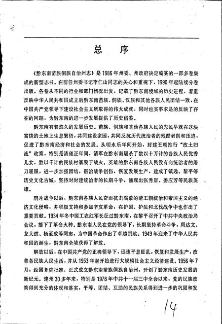 《黔东南苗族侗族自治州志 农业志》.pdf电子版_贵州省志插图3 《黔东南苗族侗族自治州志 农业志》.pdf电子版_贵州省志插图3
