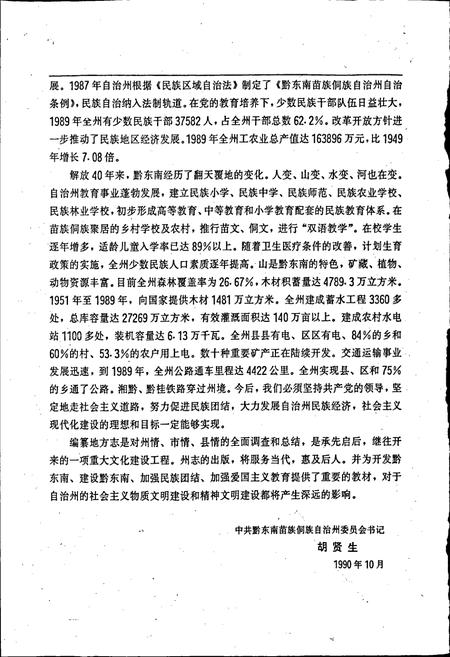 《黔东南苗族侗族自治州志 农业志》.pdf电子版_贵州省志插图4 《黔东南苗族侗族自治州志 农业志》.pdf电子版_贵州省志插图4