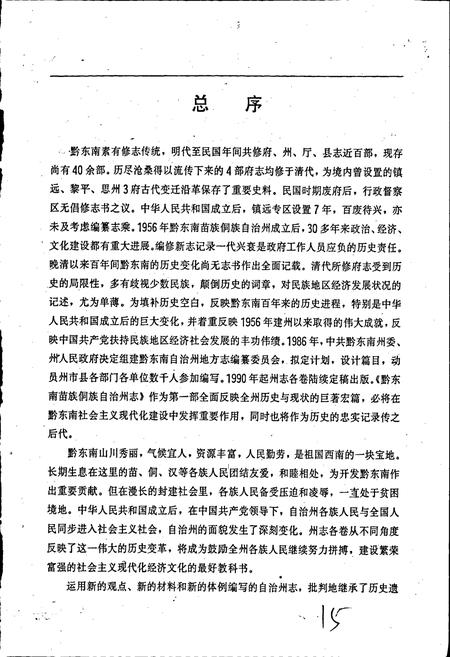 《黔东南苗族侗族自治州志 农业志》.pdf电子版_贵州省志插图5 《黔东南苗族侗族自治州志 农业志》.pdf电子版_贵州省志插图5