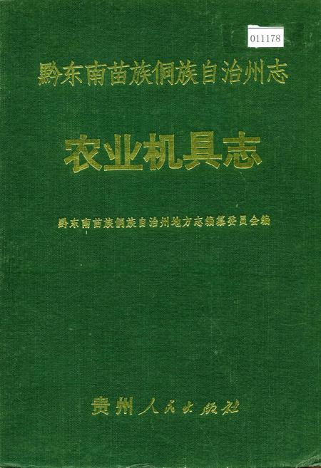 《黔东南苗族侗族自治州志 农业机具志》.pdf电子版_贵州省志插图 《黔东南苗族侗族自治州志 农业机具志》.pdf电子版_贵州省志插图