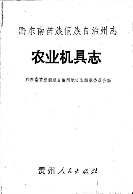 《黔东南苗族侗族自治州志 农业机具志》.pdf电子版_贵州省志插图1 《黔东南苗族侗族自治州志 农业机具志》.pdf电子版_贵州省志插图1