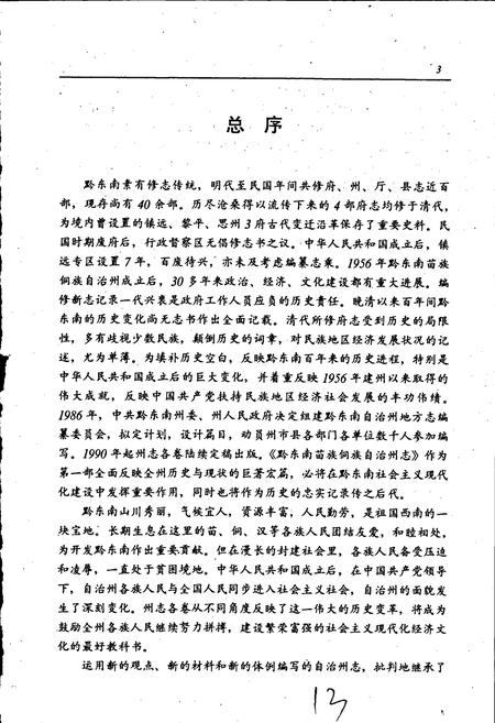 《黔东南苗族侗族自治州志 农业机具志》.pdf电子版_贵州省志插图5 《黔东南苗族侗族自治州志 农业机具志》.pdf电子版_贵州省志插图5