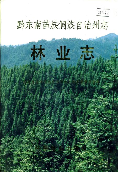 《黔东南苗族侗族自治州志 林业志》.pdf电子版_贵州省志