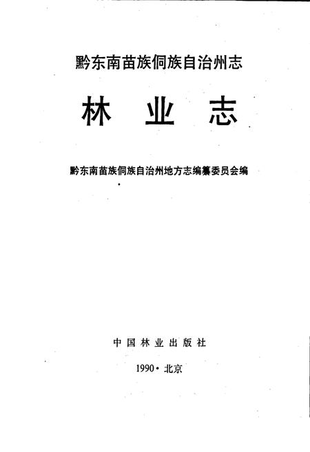《黔东南苗族侗族自治州志 林业志》.pdf电子版_贵州省志插图1