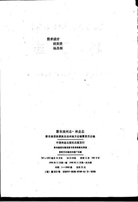 《黔东南苗族侗族自治州志 林业志》.pdf电子版_贵州省志插图2