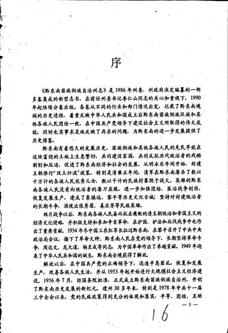 《黔东南苗族侗族自治州志 林业志》.pdf电子版_贵州省志插图5