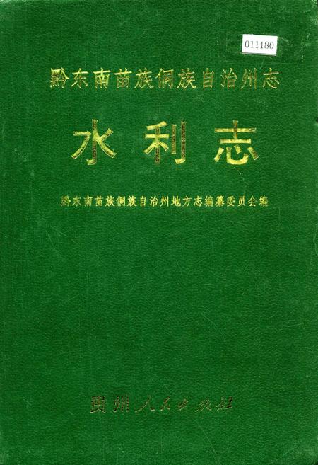 《黔东南苗族侗族自治州志 水利志》.pdf电子版_贵州省志