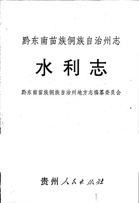 《黔东南苗族侗族自治州志 水利志》.pdf电子版_贵州省志插图1