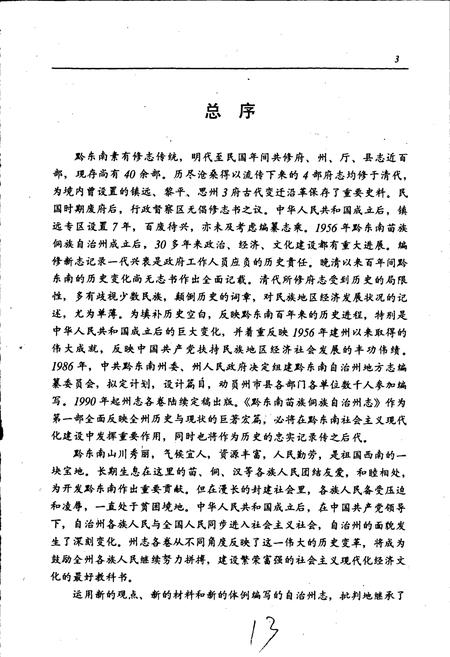 《黔东南苗族侗族自治州志 水利志》.pdf电子版_贵州省志插图5