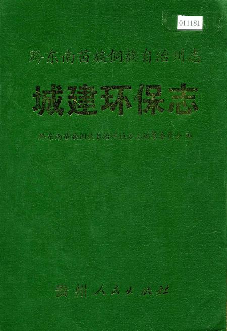 《黔东南苗族侗族自治州志 城建环保志》.pdf电子版_贵州省志