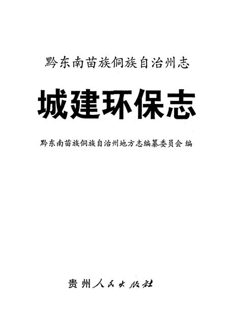 《黔东南苗族侗族自治州志 城建环保志》.pdf电子版_贵州省志插图1