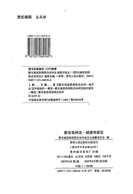 《黔东南苗族侗族自治州志 城建环保志》.pdf电子版_贵州省志插图2