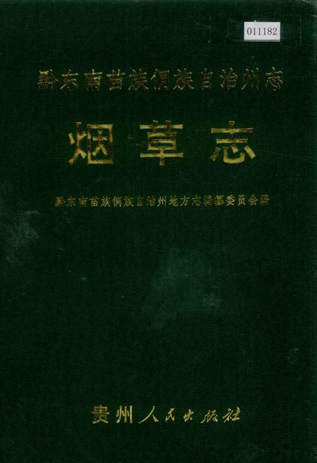 《黔东南苗族侗族自治州志 烟草志》.pdf电子版_贵州省志