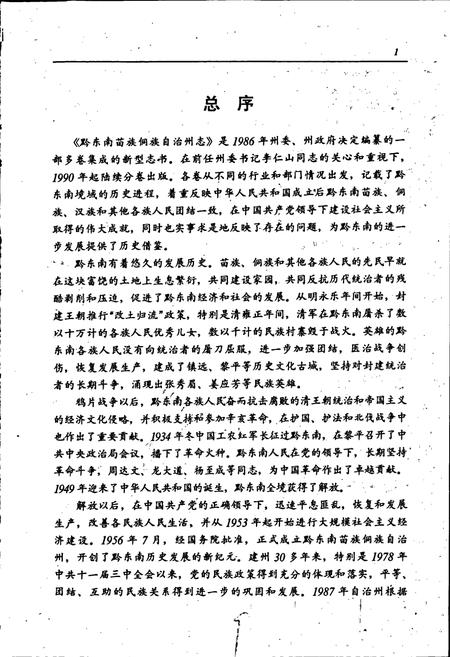 《黔东南苗族侗族自治州志 烟草志》.pdf电子版_贵州省志插图3