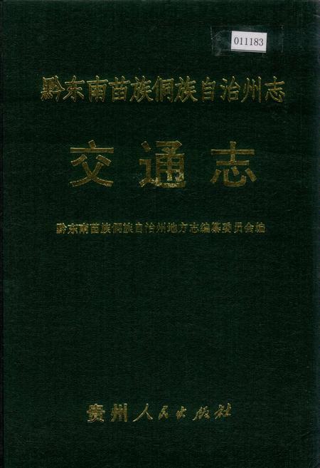 《黔东南苗族侗族自治州志 交通志》.pdf电子版_贵州省志