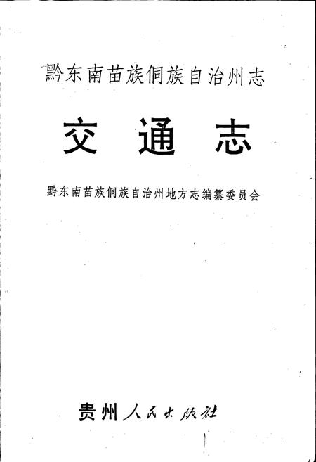 《黔东南苗族侗族自治州志 交通志》.pdf电子版_贵州省志插图1