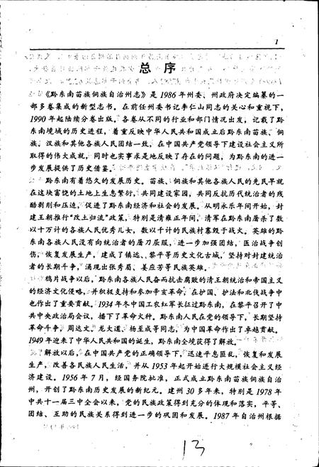 《黔东南苗族侗族自治州志 交通志》.pdf电子版_贵州省志插图3