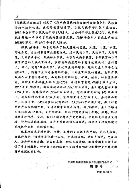 《黔东南苗族侗族自治州志 交通志》.pdf电子版_贵州省志插图4