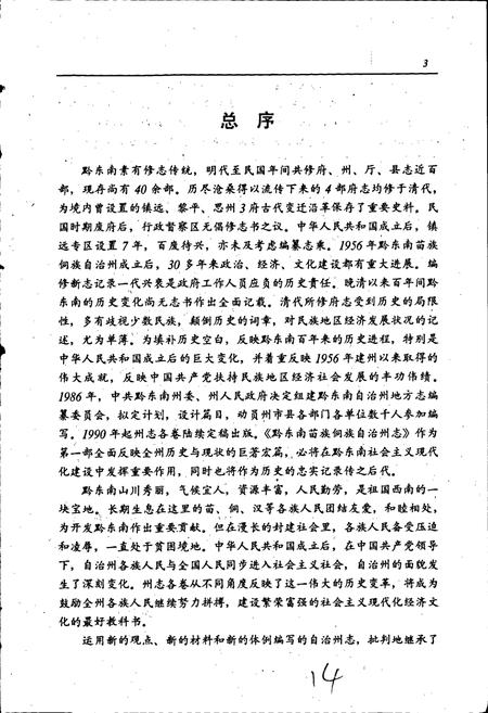 《黔东南苗族侗族自治州志 交通志》.pdf电子版_贵州省志插图5