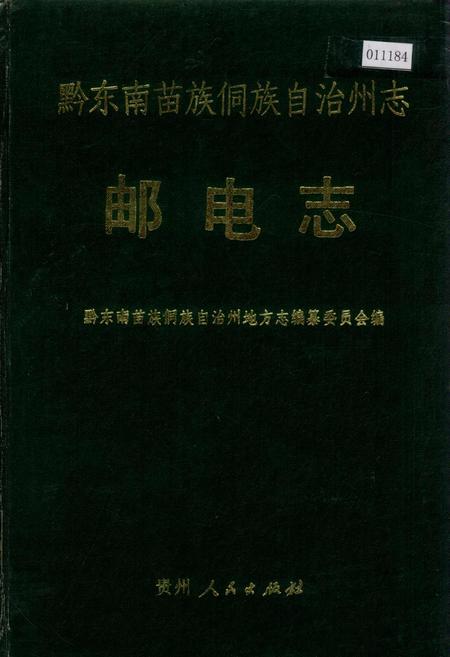 《黔东南苗族侗族自治州志 邮电志》.pdf电子版_贵州省志插图 《黔东南苗族侗族自治州志 邮电志》.pdf电子版_贵州省志插图