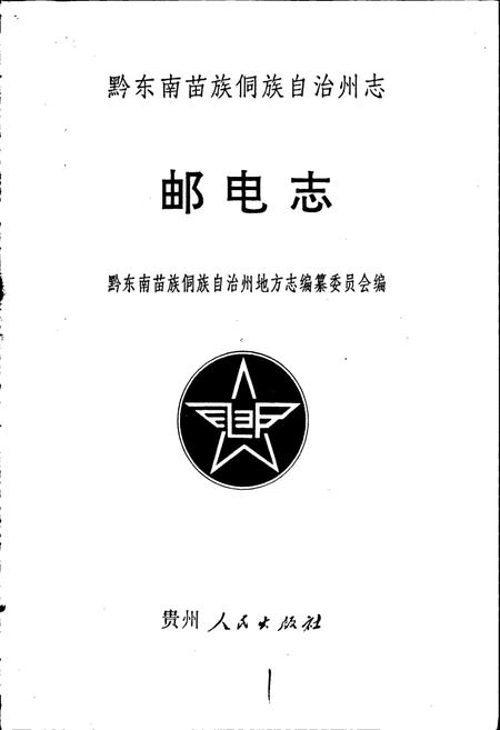 《黔东南苗族侗族自治州志 邮电志》.pdf电子版_贵州省志插图1 《黔东南苗族侗族自治州志 邮电志》.pdf电子版_贵州省志插图1