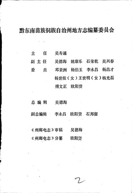 《黔东南苗族侗族自治州志 邮电志》.pdf电子版_贵州省志插图2 《黔东南苗族侗族自治州志 邮电志》.pdf电子版_贵州省志插图2