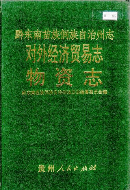 《黔东南苗族侗族自治州志 对外经济贸易志 物资志》.pdf电子版_贵州省志插图 《黔东南苗族侗族自治州志 对外经济贸易志 物资志》.pdf电子版_贵州省志插图