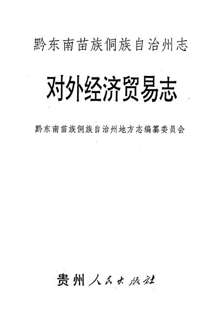《黔东南苗族侗族自治州志 对外经济贸易志 物资志》.pdf电子版_贵州省志插图1 《黔东南苗族侗族自治州志 对外经济贸易志 物资志》.pdf电子版_贵州省志插图1