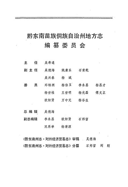 《黔东南苗族侗族自治州志 对外经济贸易志 物资志》.pdf电子版_贵州省志插图2 《黔东南苗族侗族自治州志 对外经济贸易志 物资志》.pdf电子版_贵州省志插图2