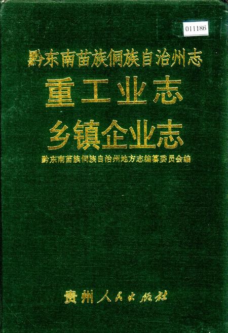 《黔东南苗族侗族自治州志 重工业志 乡镇企业志》.pdf电子版_贵州省志