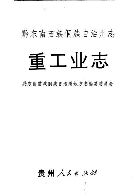 《黔东南苗族侗族自治州志 重工业志 乡镇企业志》.pdf电子版_贵州省志插图1