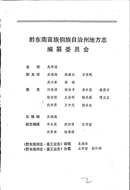 《黔东南苗族侗族自治州志 重工业志 乡镇企业志》.pdf电子版_贵州省志插图2