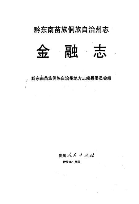 《黔东南苗族侗族自治州志 金融志》.pdf电子版_贵州省志插图1